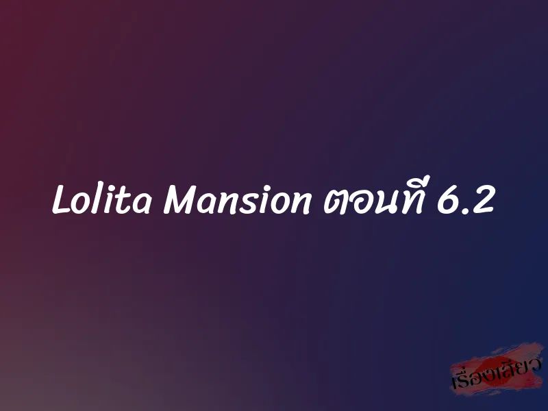 Lolita Mansion ตอนที่ 6.2 1 Lolita Mansion ตอนที่ 6.2