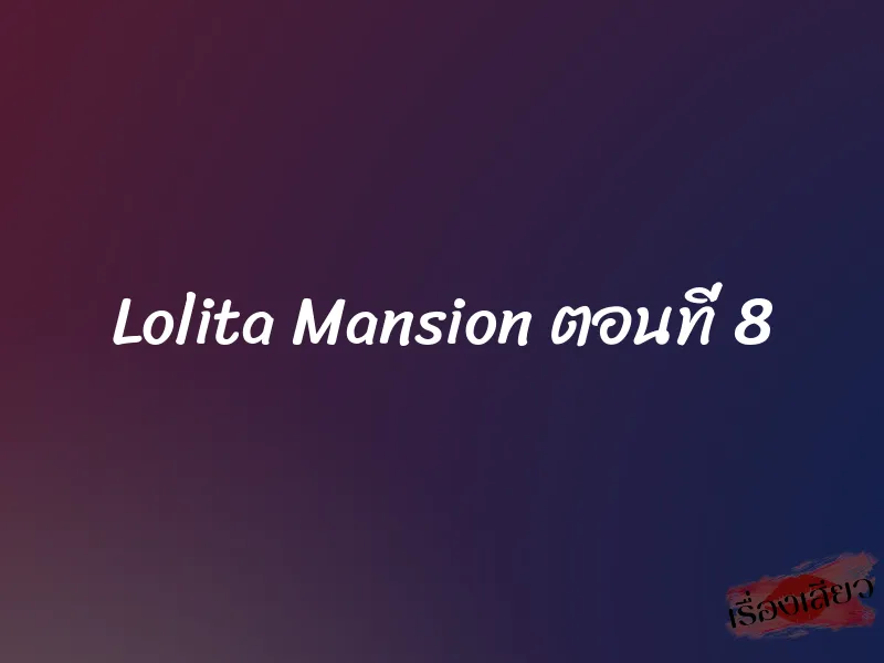 Lolita Mansion ตอนที่ 8 1 Lolita Mansion ตอนที่ 8