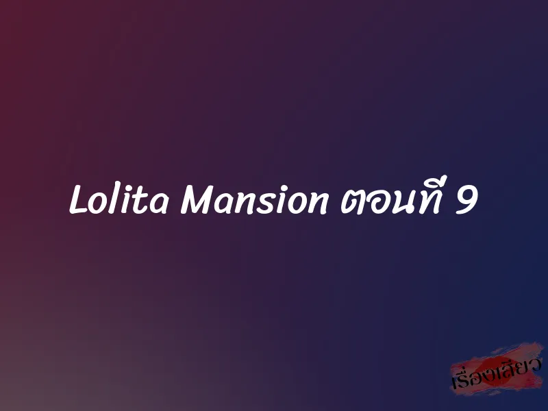 Lolita Mansion ตอนที่ 9 1 Lolita Mansion ตอนที่ 9
