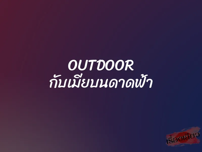 OUTDOOR กับเมียบนดาดฟ้า 7 OUTDOOR กับเมียบนดาดฟ้า
