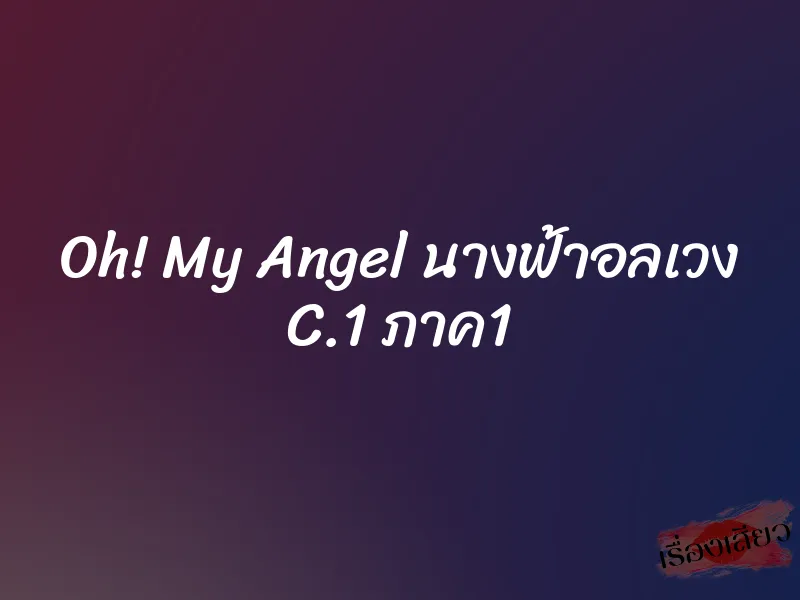 Oh! My Angel นางฟ้าอลเวง C.1 ภาค1 6 Oh! My Angel นางฟ้าอลเวง C.1 ภาค1