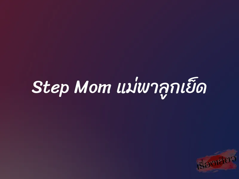 Step Mom แม่พาลูกเย็ด 1 Step Mom แม่พาลูกเย็ด