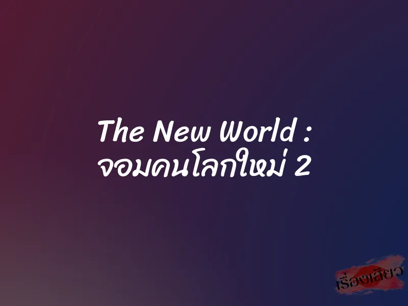 The New World : จอมคนโลกใหม่ 2 1 The New World : จอมคนโลกใหม่ 2