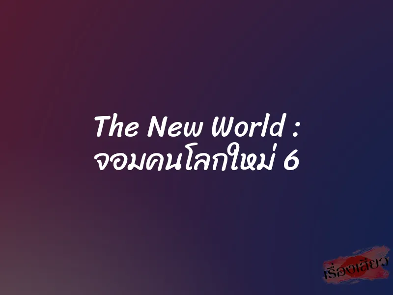 The New World : จอมคนโลกใหม่ 6 1 The New World : จอมคนโลกใหม่ 6
