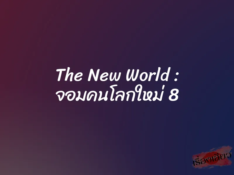 The New World : จอมคนโลกใหม่ 8 1 The New World : จอมคนโลกใหม่ 8