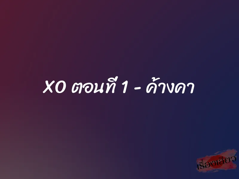 XO ตอนที่ 1 - ค้างคา 1 XO ตอนที่ 1 - ค้างคา
