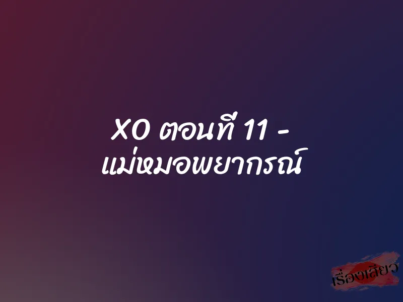 XO ตอนที่ 11 - แม่หมอพยากรณ์ 1 XO ตอนที่ 11 - แม่หมอพยากรณ์