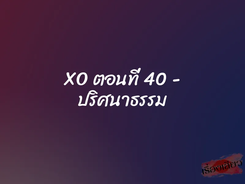 XO ตอนที่ 40 - ปริศนาธรรม 1 XO ตอนที่ 40 - ปริศนาธรรม