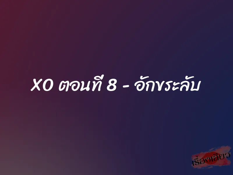 XO ตอนที่ 8 - อักขระลับ 1 XO ตอนที่ 8 - อักขระลับ