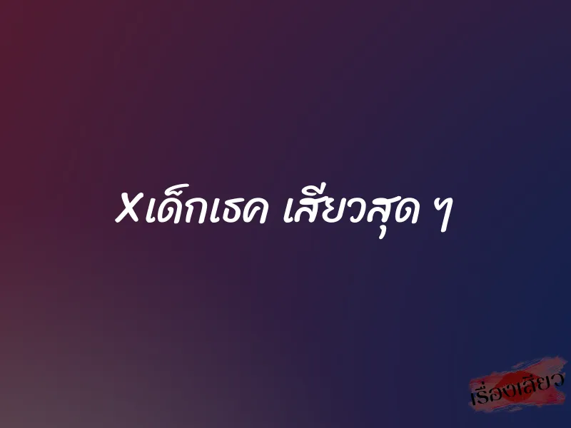 Xเด็กเธค เสียวสุด ๆ 10 Xเด็กเธค เสียวสุด ๆ