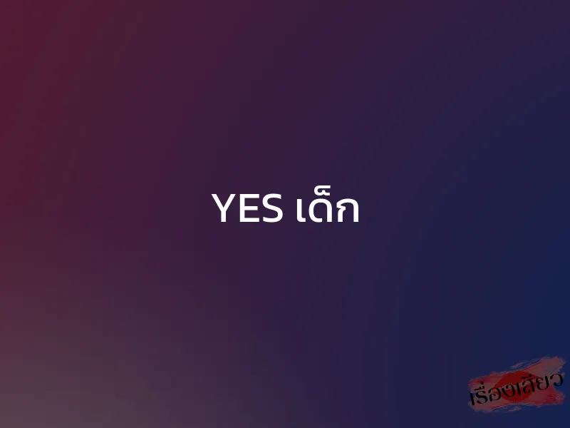 YES เด็ก 1 YES เด็ก