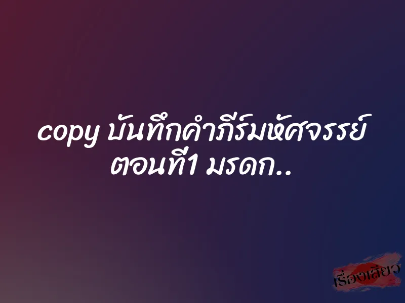 copy บันทึกคำภีร์มหัศจรรย์ ตอนที่1 มรดก.. 4 copy บันทึกคำภีร์มหัศจรรย์ ตอนที่1 มรดก..