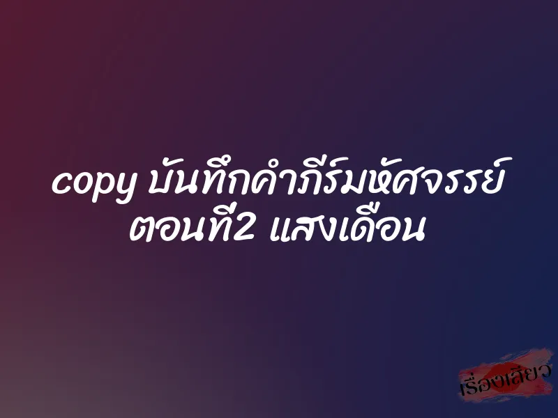 copy บันทึกคำภีร์มหัศจรรย์ ตอนที่2 แสงเดือน 3 copy บันทึกคำภีร์มหัศจรรย์ ตอนที่2 แสงเดือน