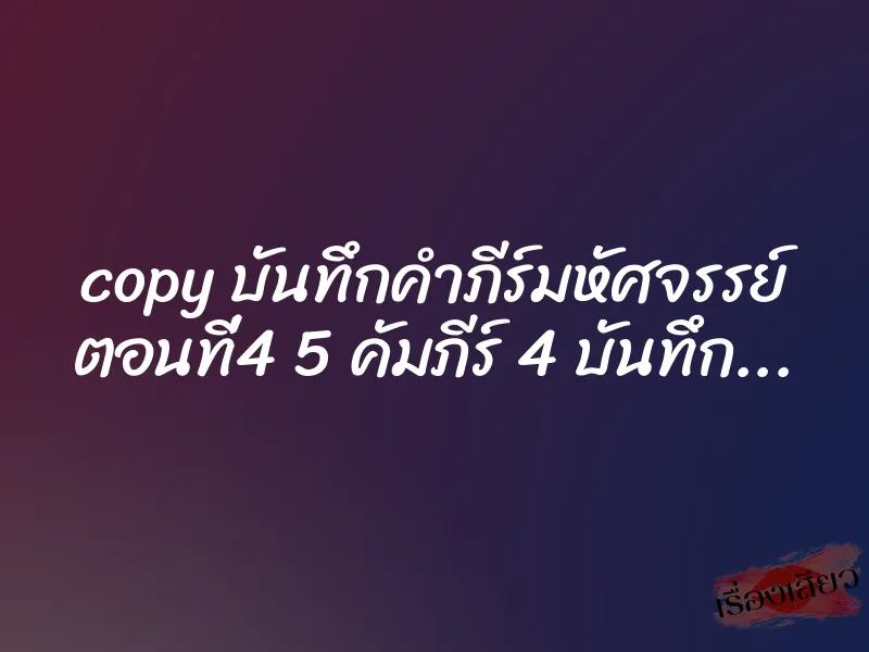copy บันทึกคำภีร์มหัศจรรย์ ตอนที่4 5 คัมภีร์ 4 บันทึก... 1 copy บันทึกคำภีร์มหัศจรรย์ ตอนที่4 5 คัมภีร์ 4 บันทึก...