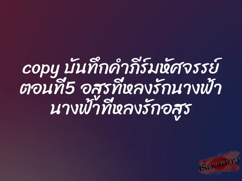 copy บันทึกคำภีร์มหัศจรรย์ ตอนที่5 อสูรที่หลงรักนางฟ้า นางฟ้าที่หลงรักอสูร 1 copy บันทึกคำภีร์มหัศจรรย์ ตอนที่5 อสูรที่หลงรักนางฟ้า นางฟ้าที่หลงรักอสูร