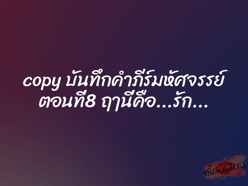 copy บันทึกคำภีร์มหัศจรรย์ ตอนที่8 ฤๅนี่คือ...รัก... 1 copy บันทึกคำภีร์มหัศจรรย์ ตอนที่8 ฤๅนี่คือ...รัก...