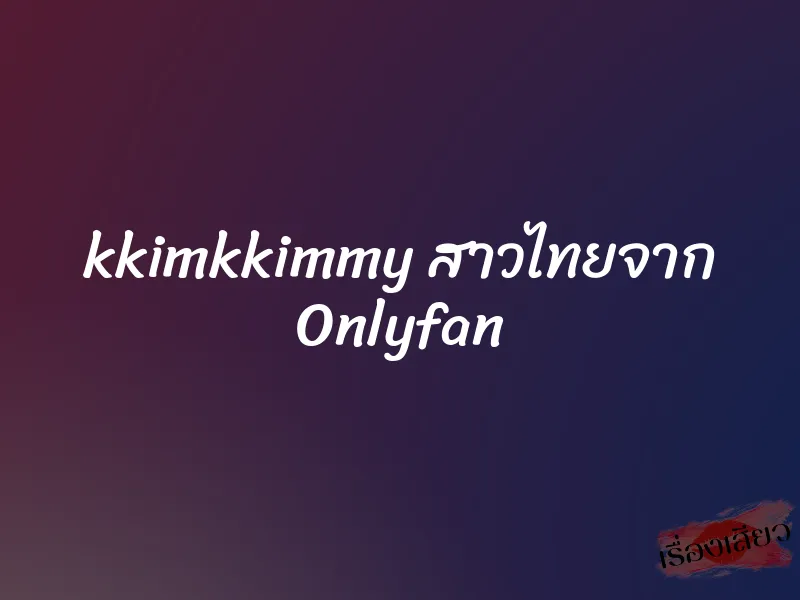 kkimkkimmy สาวไทยจาก Onlyfan 3 kkimkkimmy สาวไทยจาก Onlyfan