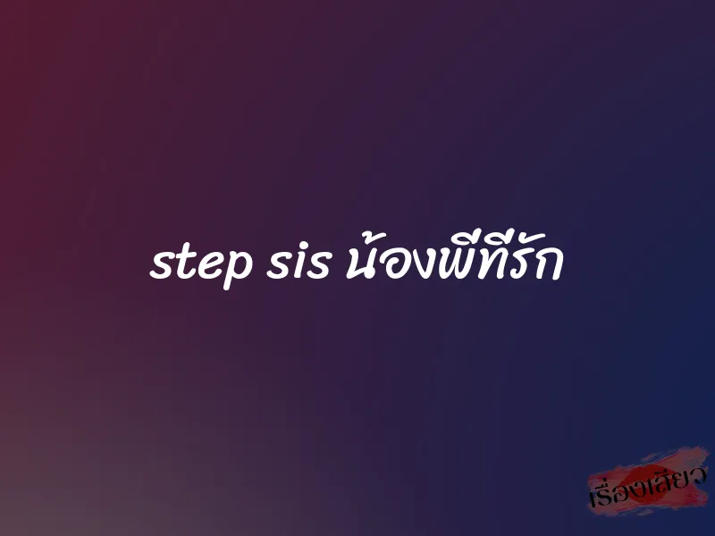 step sis น้องพี่ที่รัก 1 step sis น้องพี่ที่รัก