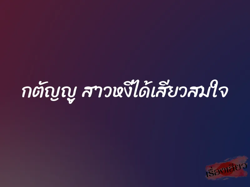 กตัญญู สาวหงี่ได้เสียวสมใจ 1 กตัญญู สาวหงี่ได้เสียวสมใจ