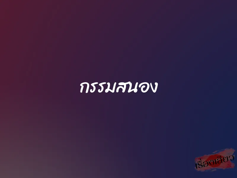 กรรมสนอง 1 กรรมสนอง