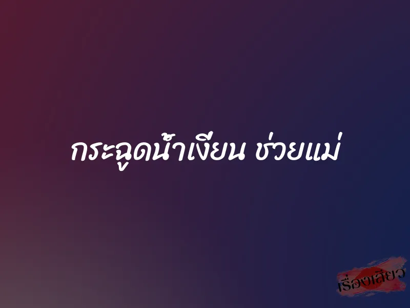 กระฉูดน้ำเงี่ยน ช่วยแม่ 1 กระฉูดน้ำเงี่ยน ช่วยแม่