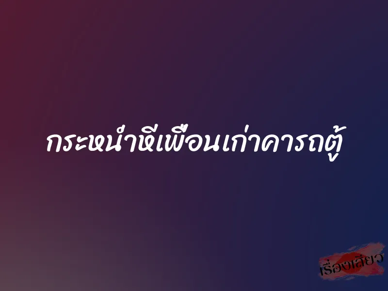 กระหน่ำหีเพื่อนเก่าคารถตู้ 1 กระหน่ำหีเพื่อนเก่าคารถตู้