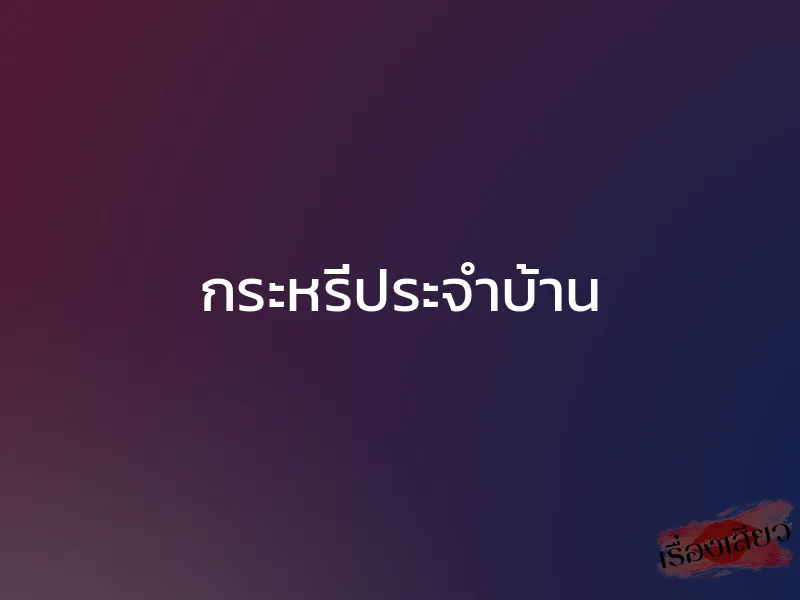 กระหรี่ประจำบ้าน 1 กระหรี่ประจำบ้าน