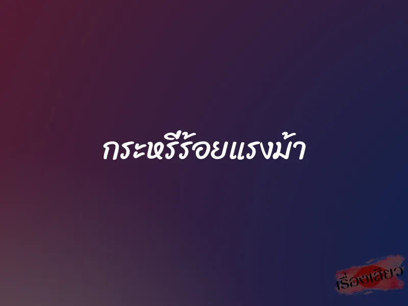 กระหรี่ร้อยแรงม้า 1 กระหรี่ร้อยแรงม้า
