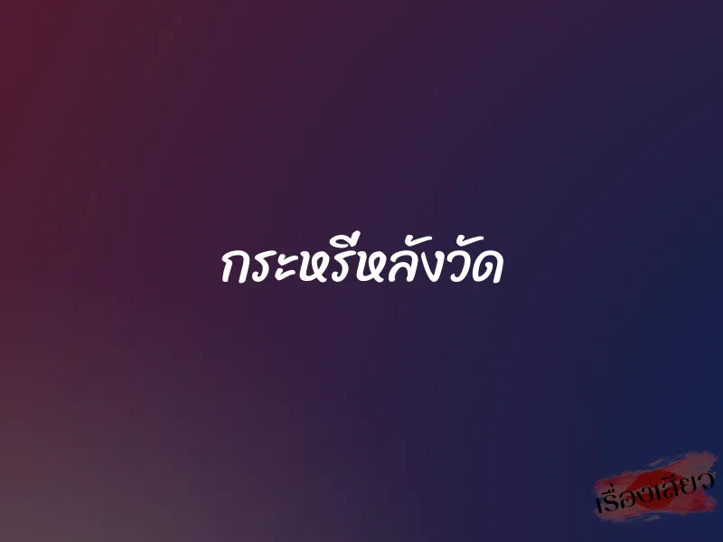 กระหรี่หลังวัด 1 กระหรี่หลังวัด