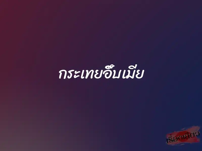 กระเทยอึ๊บเมีย 1 กระเทยอึ๊บเมีย