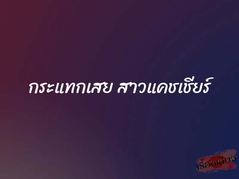 กระแทกเสย สาวแคชเชียร์ 1 กระแทกเสย สาวแคชเชียร์