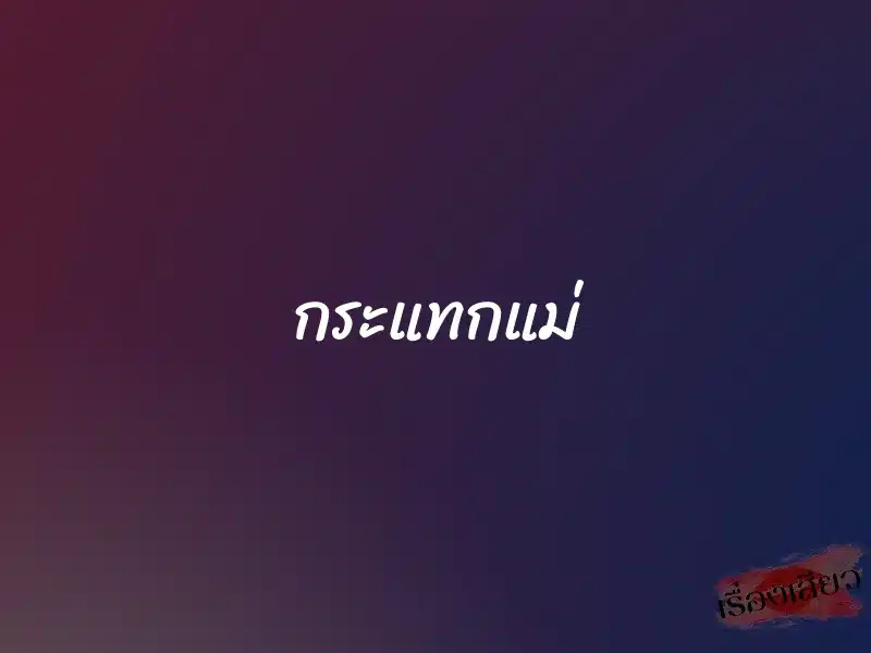 กระแทกแม่ 1 กระแทกแม่