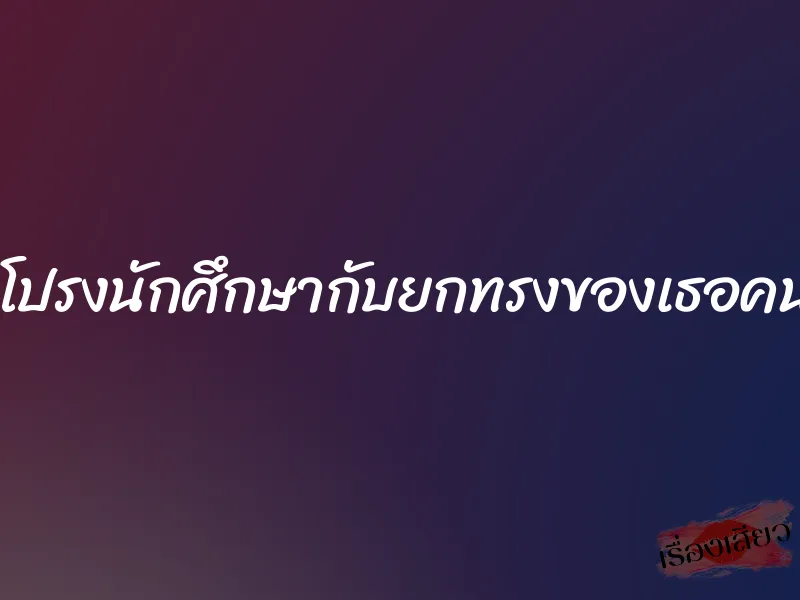 กระโปรงนักศึกษากับยกทรงของเธอคนนั้น 1 กระโปรงนักศึกษากับยกทรงของเธอคนนั้น