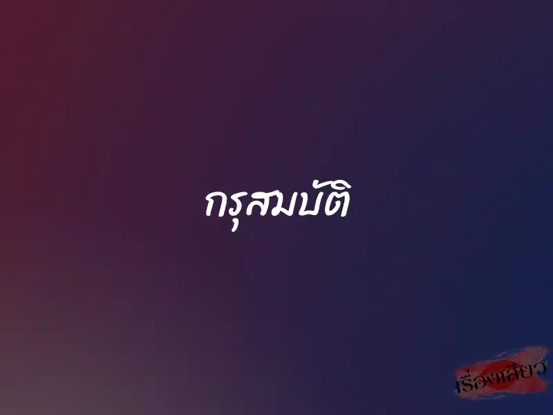 กรุสมบัติ 1 กรุสมบัติ