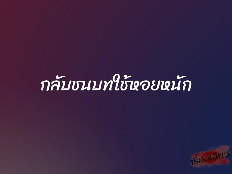 กลับชนบทใช้หอยหนัก 1 กลับชนบทใช้หอยหนัก