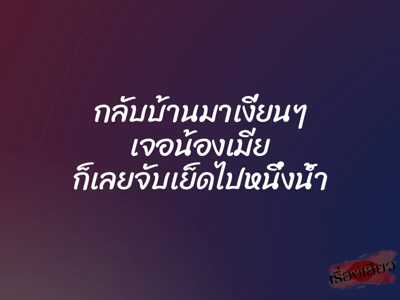กลับบ้านมาเงี่ยนๆ เจอน้องเมีย ก็เลยจับเย็ดไปหนึ่งน้ำ 1 กลับบ้านมาเงี่ยนๆ เจอน้องเมีย ก็เลยจับเย็ดไปหนึ่งน้ำ