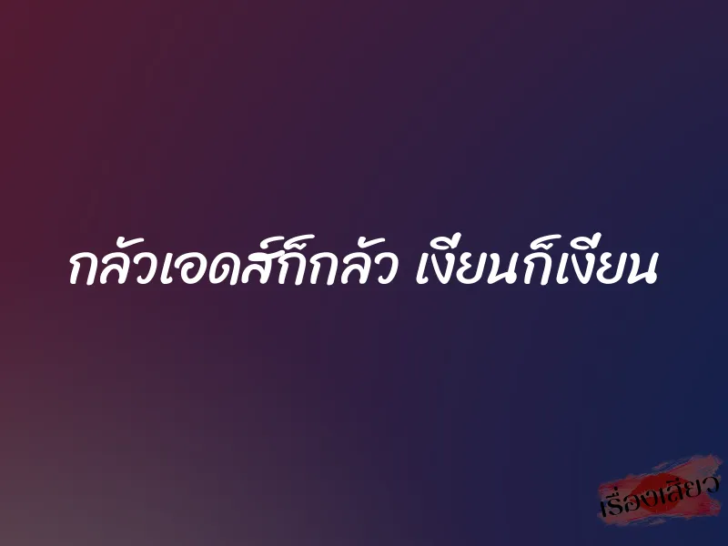 กลัวเอดส์ก็กลัว เงี่ยนก็เงี่ยน 1 กลัวเอดส์ก็กลัว เงี่ยนก็เงี่ยน