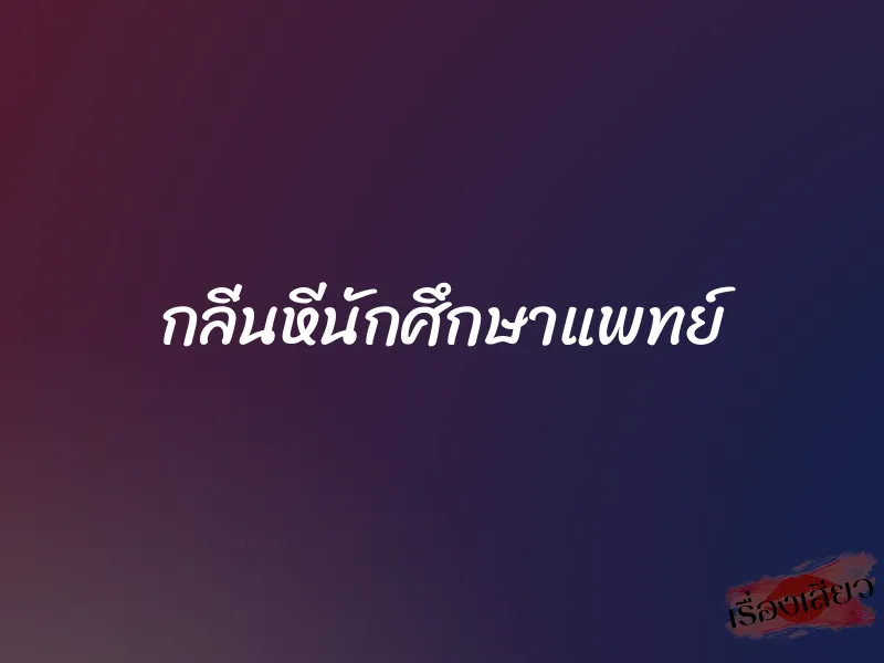 กลิ่นหีนักศึกษาแพทย์ 1 กลิ่นหีนักศึกษาแพทย์
