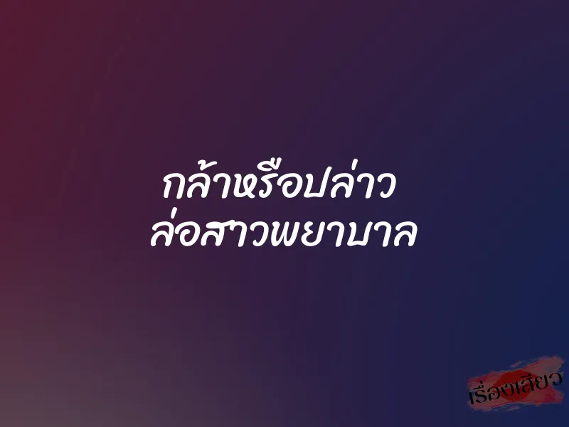 กล้าหรือปล่าว ล่อสาวพยาบาล 1 กล้าหรือปล่าว ล่อสาวพยาบาล