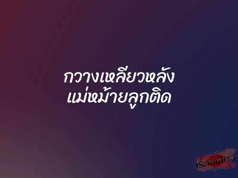 กวางเหลียวหลัง แม่หม้ายลูกติด 1 กวางเหลียวหลัง แม่หม้ายลูกติด