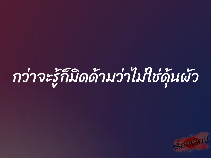 กว่าจะรู้ก็มิดด้ามว่าไม่ใช่ดุ้นผัว 2 กว่าจะรู้ก็มิดด้ามว่าไม่ใช่ดุ้นผัว