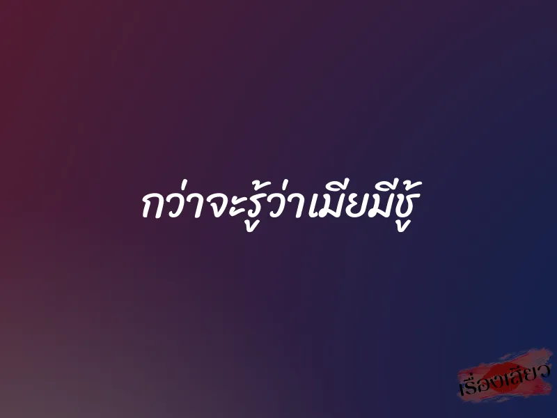 กว่าจะรู้ว่าเมียมีชู้ 2 กว่าจะรู้ว่าเมียมีชู้