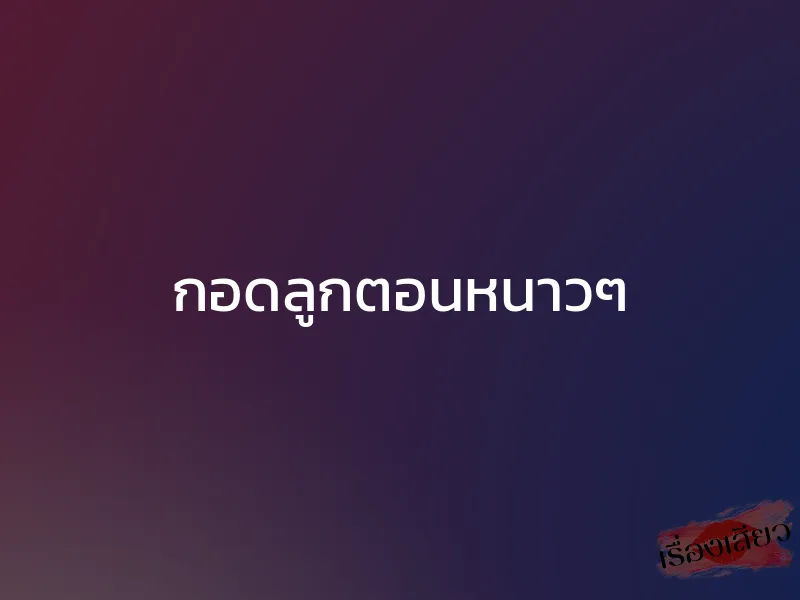 กอดลูกตอนหนาวๆ 1 กอดลูกตอนหนาวๆ