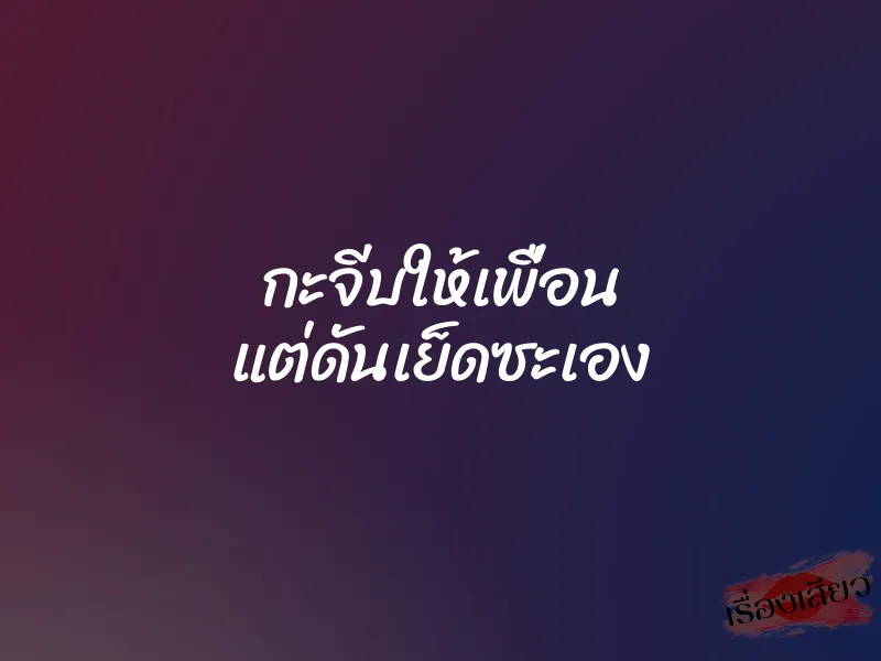 กะจีบให้เพื่อน แต่ดันเย็ดซะเอง 1 กะจีบให้เพื่อน แต่ดันเย็ดซะเอง
