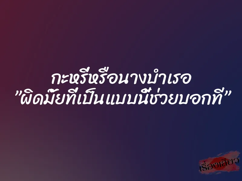 กะหรี่หรือนางบำเรอ ”ผิดมั๊ยที่เป็นแบบนี้ช่วยบอกที” 1 กะหรี่หรือนางบำเรอ ”ผิดมั๊ยที่เป็นแบบนี้ช่วยบอกที”