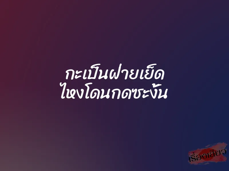 กะเป็นฝ่ายเย็ด ไหงโดนกดซะงั้น 1 กะเป็นฝ่ายเย็ด ไหงโดนกดซะงั้น