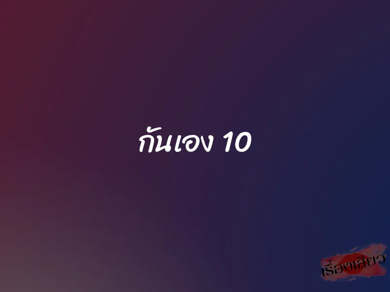 กันเอง 10 1 กันเอง 10