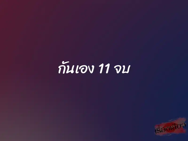 กันเอง 11 จบ 1 กันเอง 11 จบ