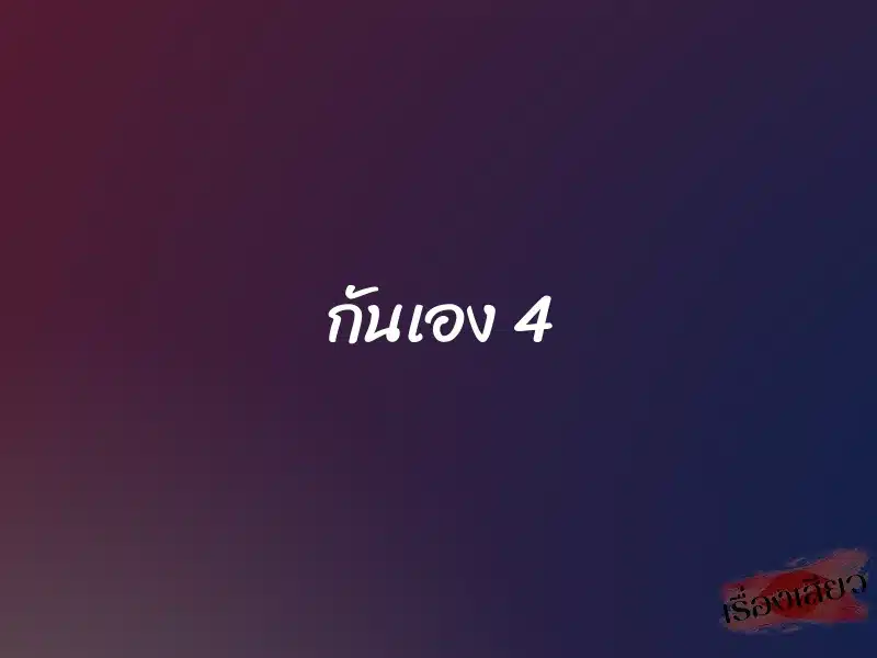 กันเอง 4 1 กันเอง 4