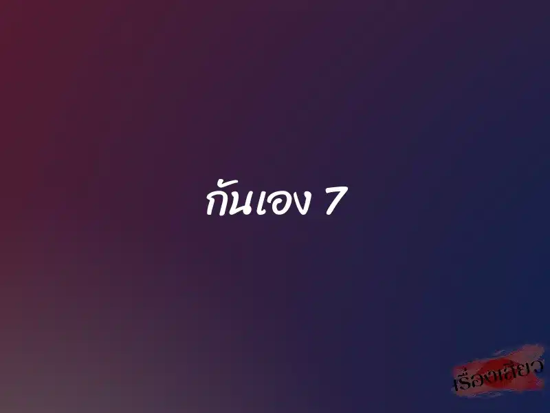 กันเอง 7 1 กันเอง 7